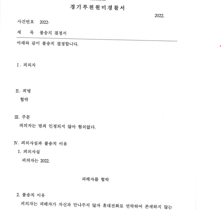 허위사실 협박 불송치 성공사례