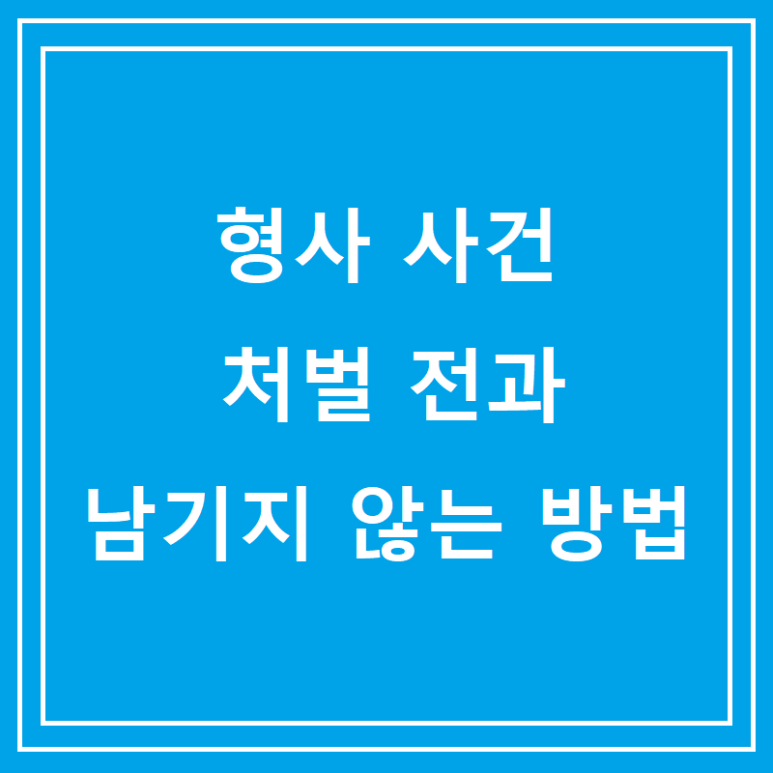 형사사건 처벌전과