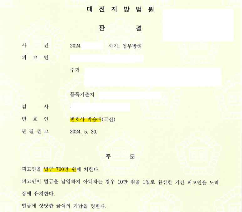 집행유예 벌금주문