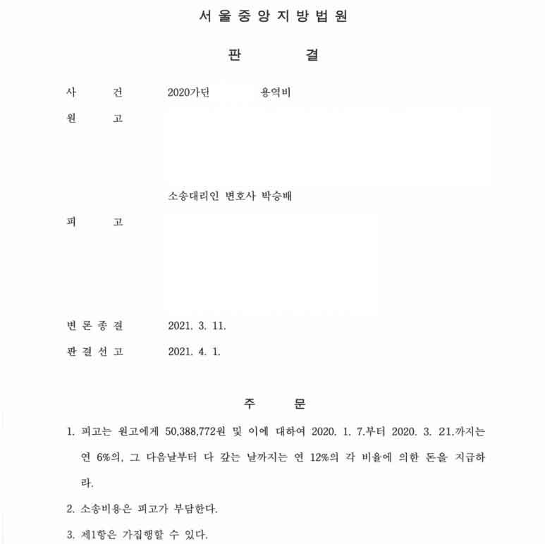 미수 용역비 전부승소·추심 성공사례