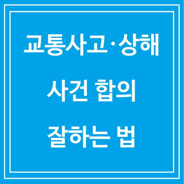 교통사고 상해사건