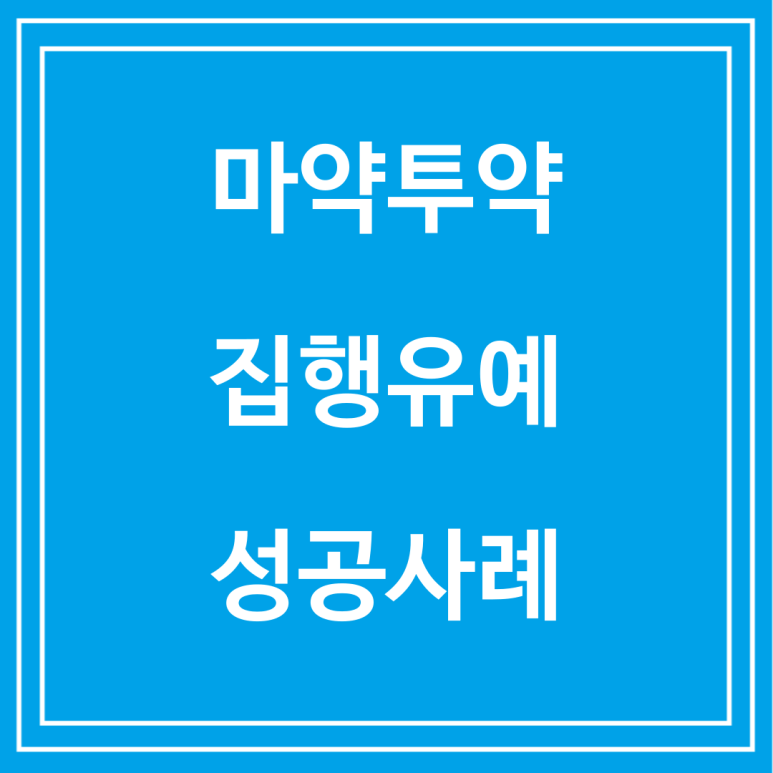 마약투약집행유예사례