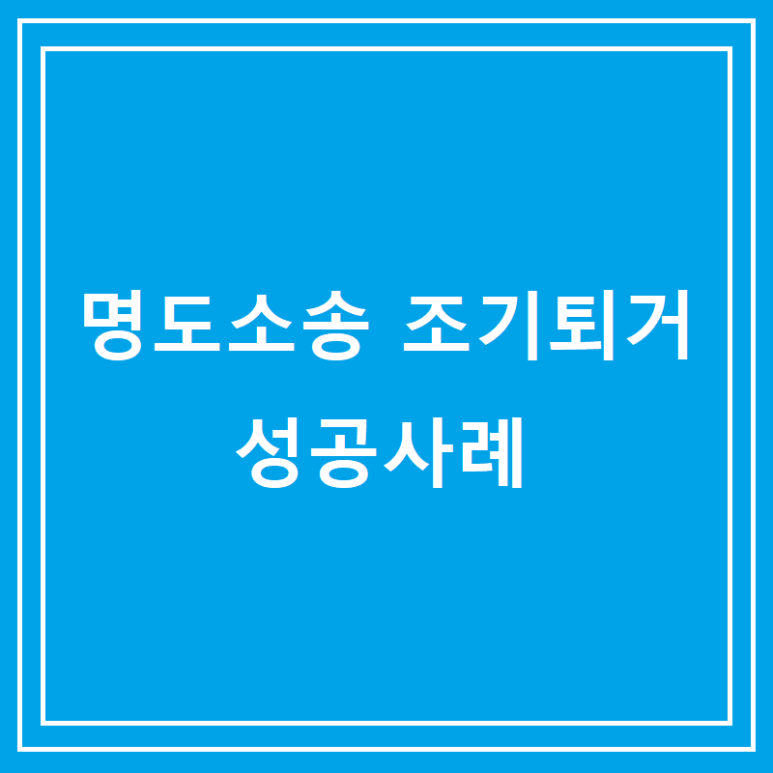 명도소송 조기퇴거 성공사례