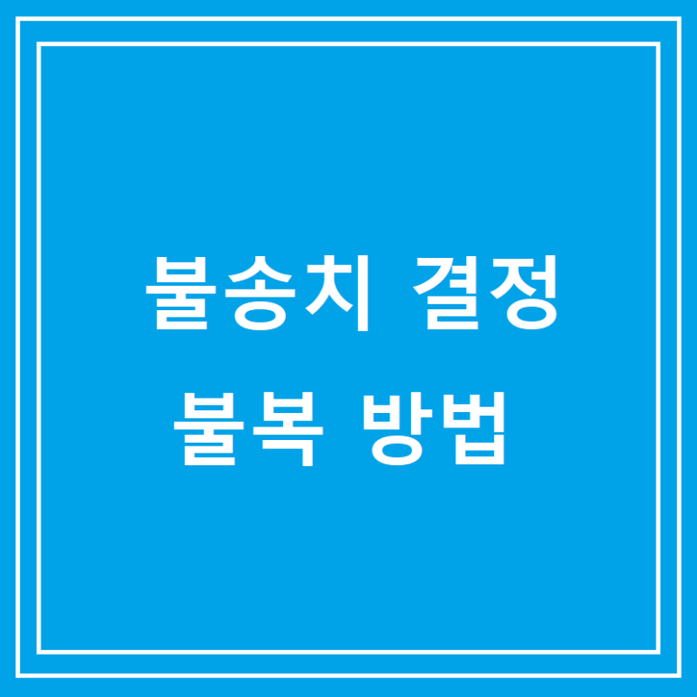 불송치 결정불복 방법