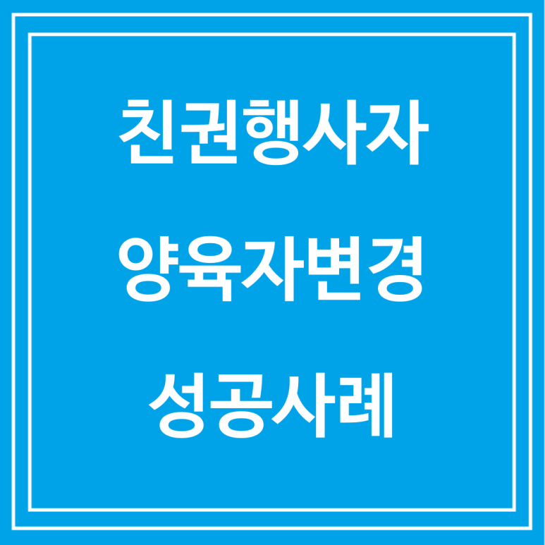 양육자변경