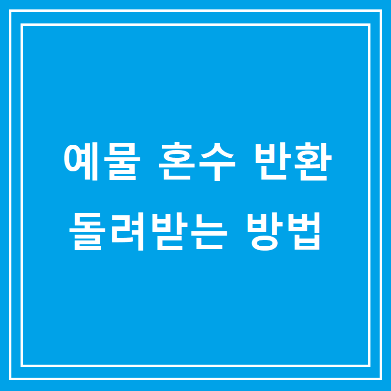 예물혼수반환 소송