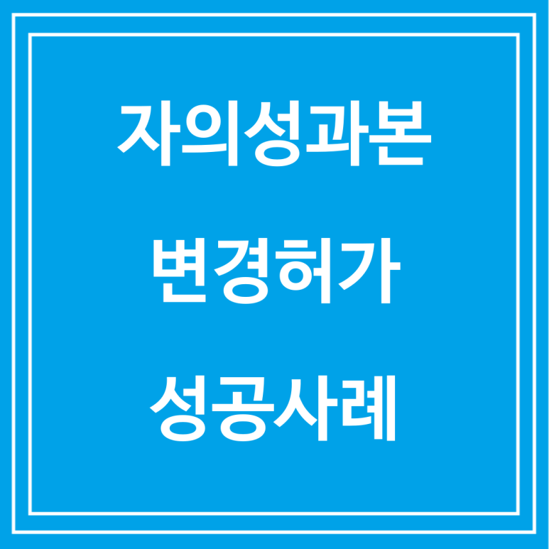 자의성과본 변경허가 성공사례