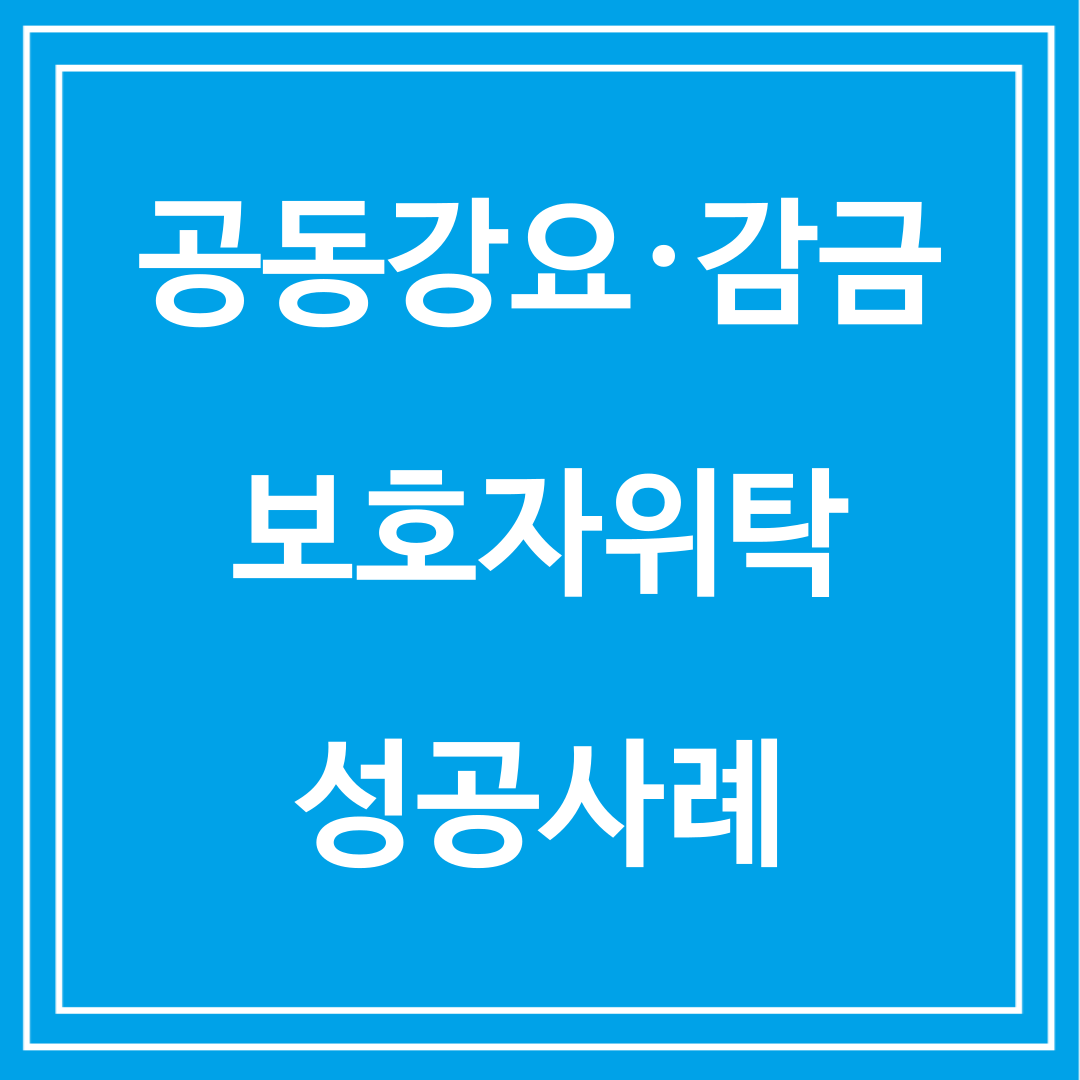 공동강요·감금 보호자위탁 성공사례