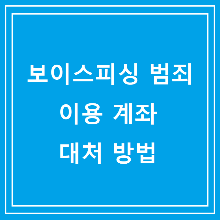 보이스피싱 소송