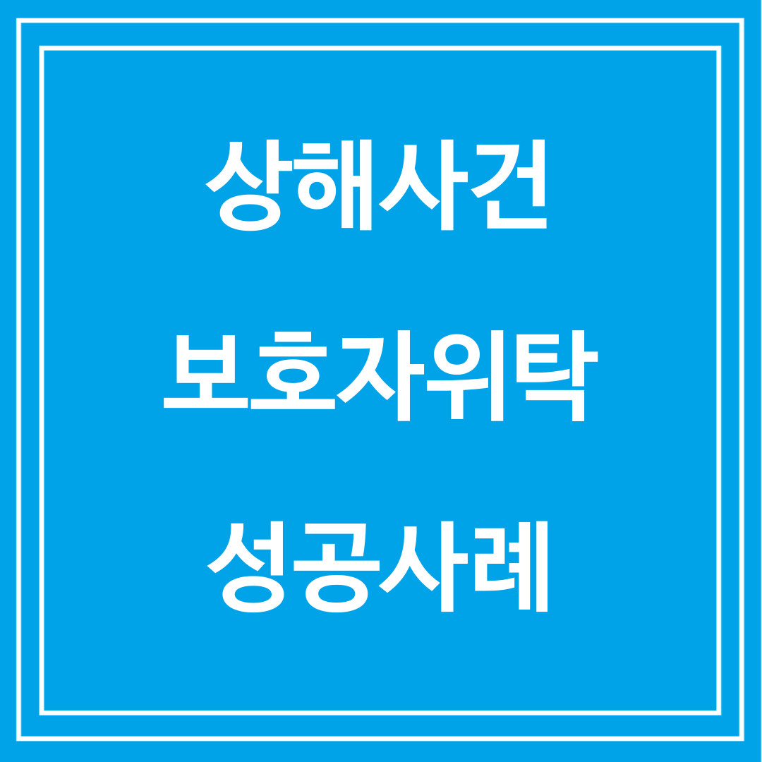 상해사건 보호자위탁 성공사례