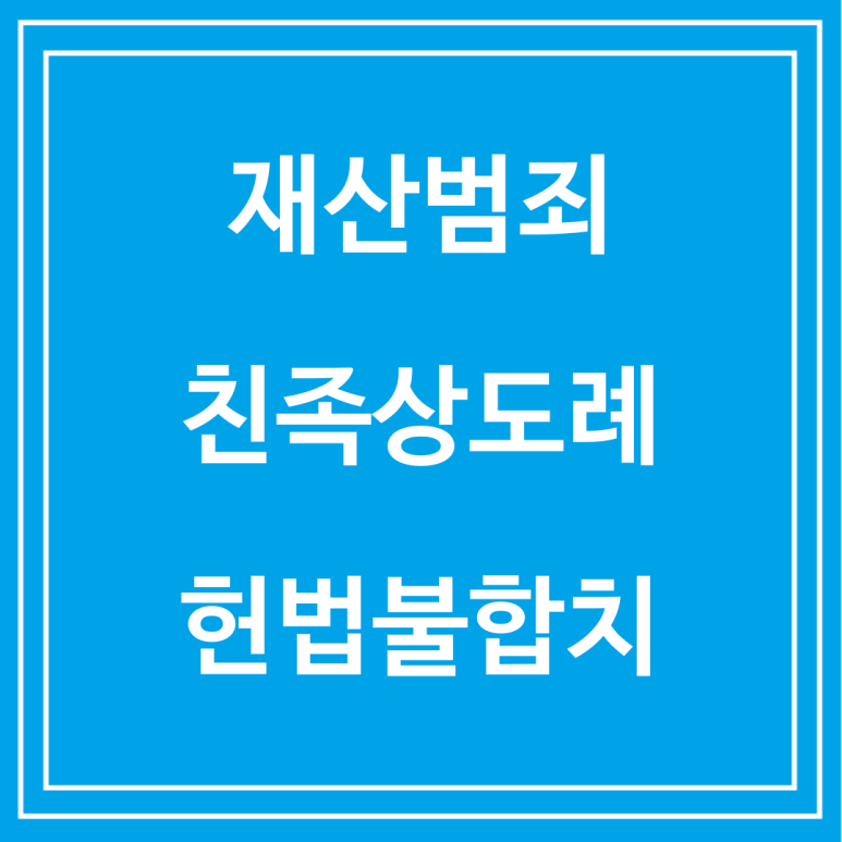 재산범죄 친족상도례 헌법불합치