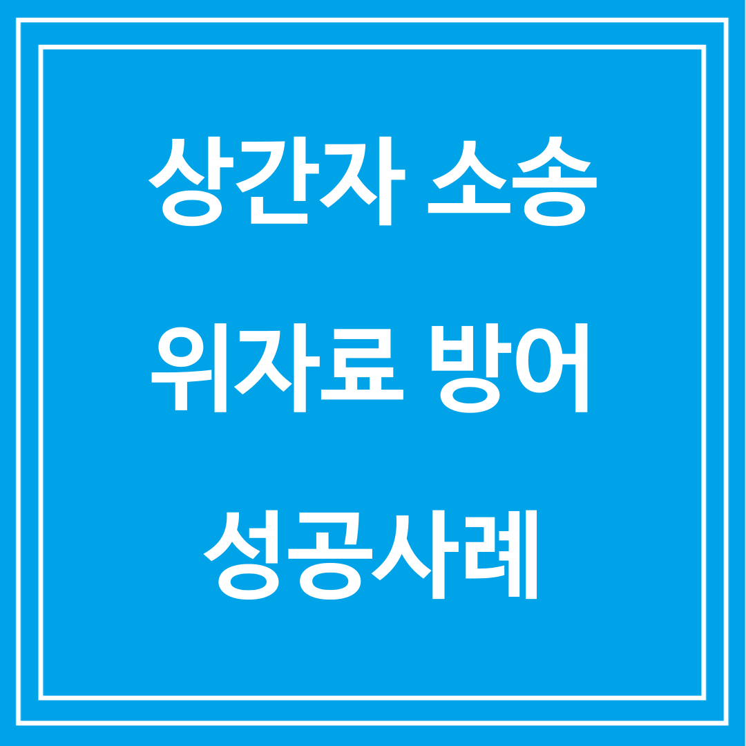 상간자소송 위자료방어 성공사례