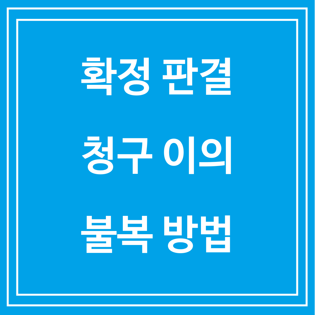 확정판결 청구이의 불복방법