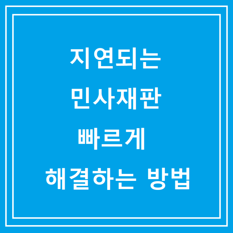 민사소송 빠르게 해결