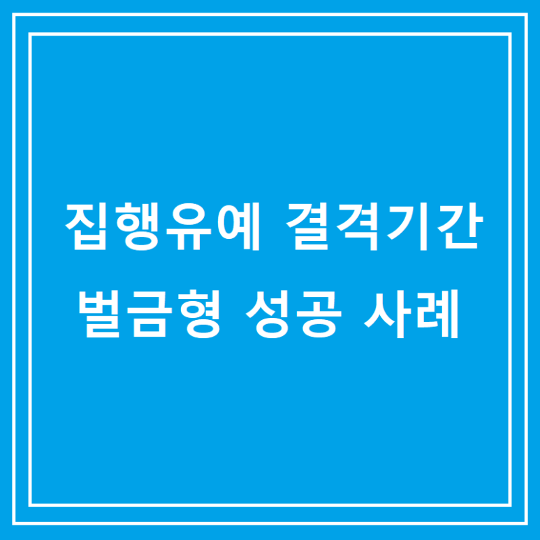 집행유예 벌금형