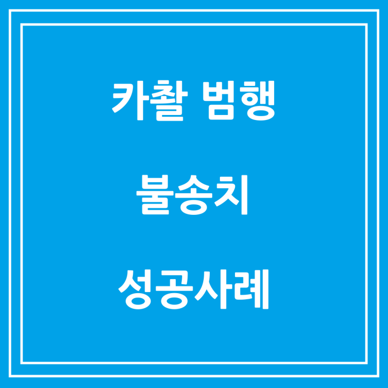 카메라촬영 불송치사례