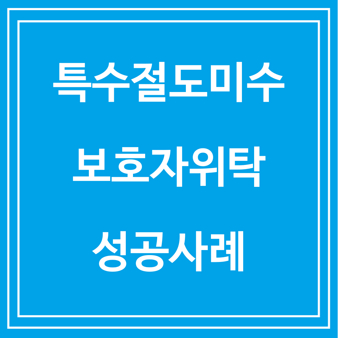 특수절도미수 보호자위탁 성공사례