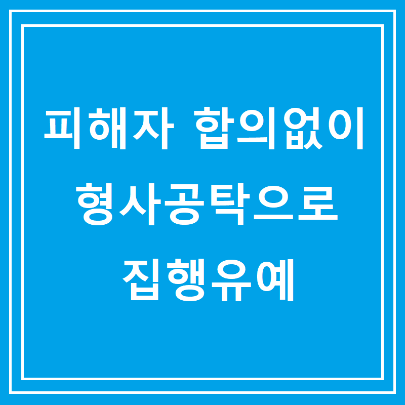 피해자의 합의없이 형사공탁으로 집행유예