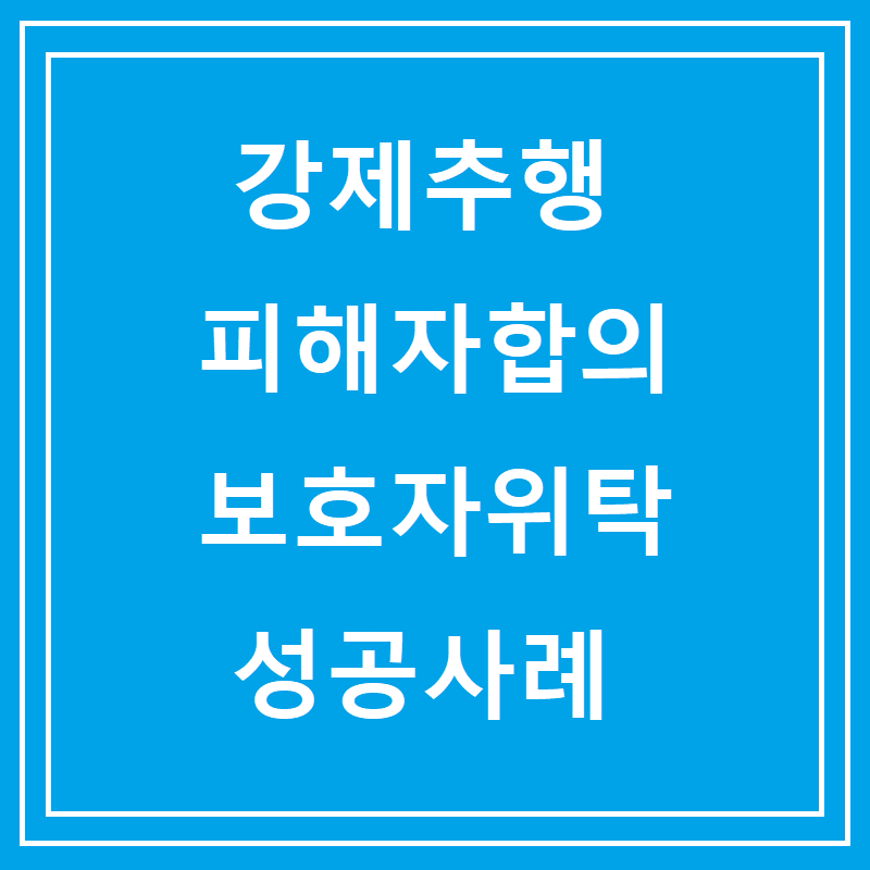 강제추행 피해자합의 보호자위탁 성공사례