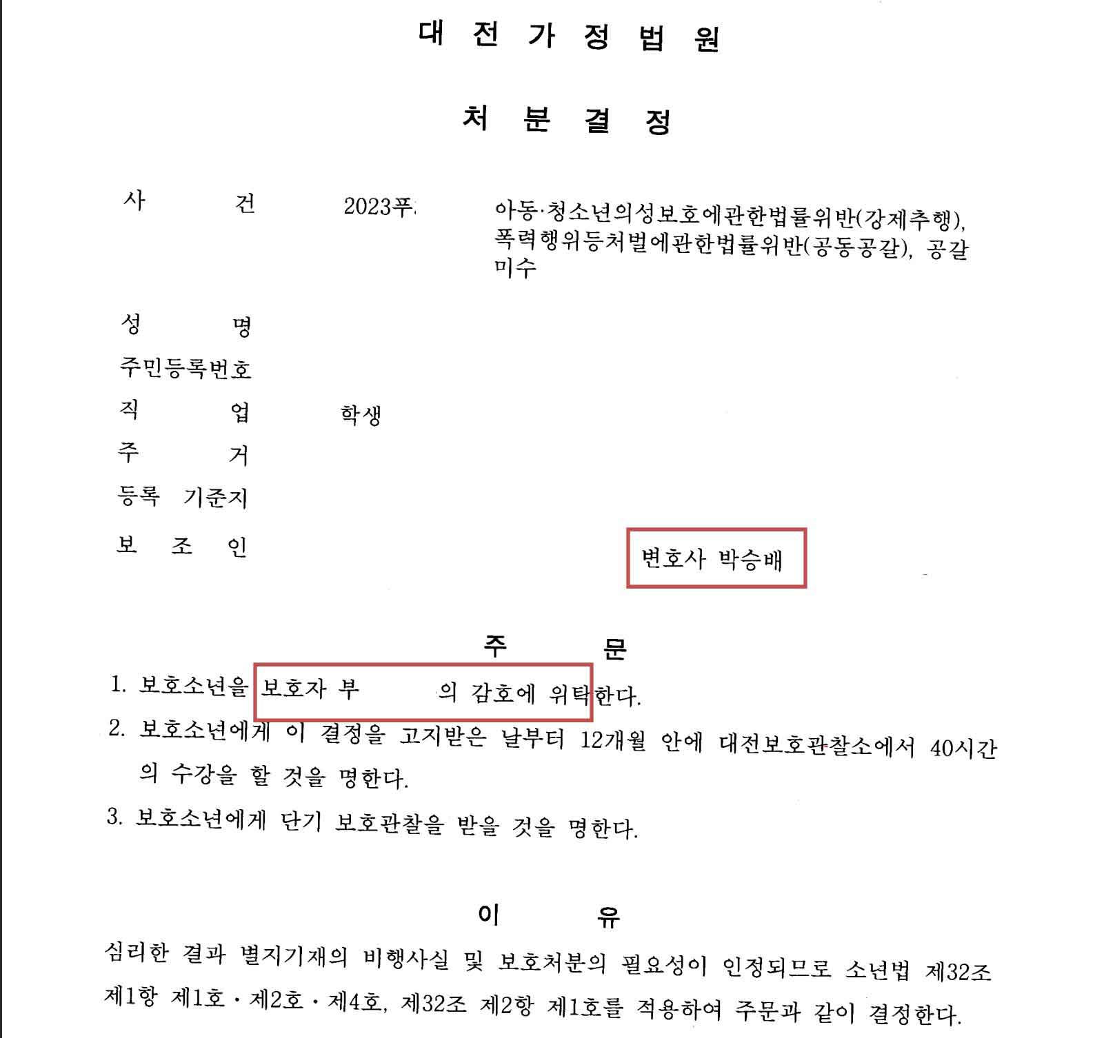 강제추행 피해자합의 보호자위탁 성공사례