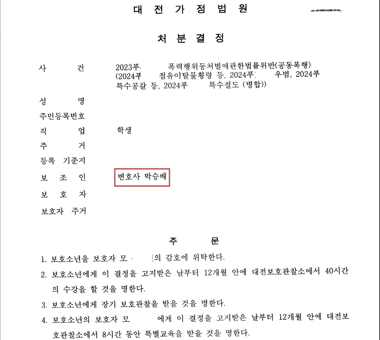 공동폭행 촉법소년 보호자위탁 성공사례