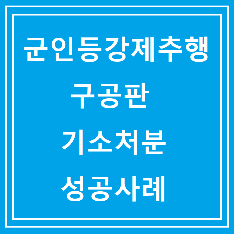 군인등강제추행 구공판 기소처분 성공사례