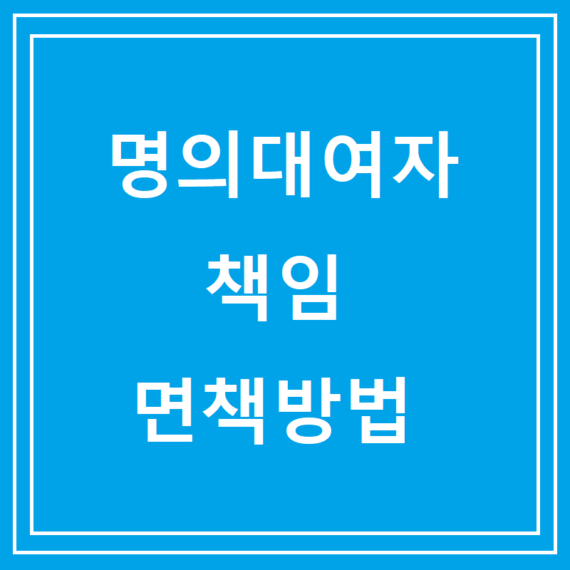 명의대여자 책임 면책방법