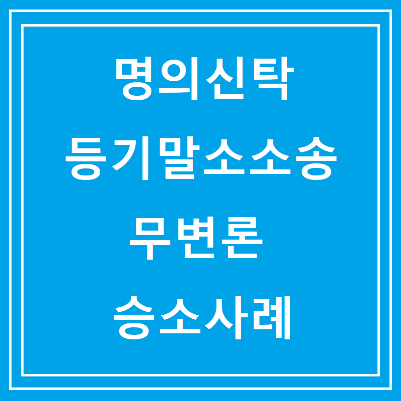명의신탁 등기말소소송 무변론 승소사례