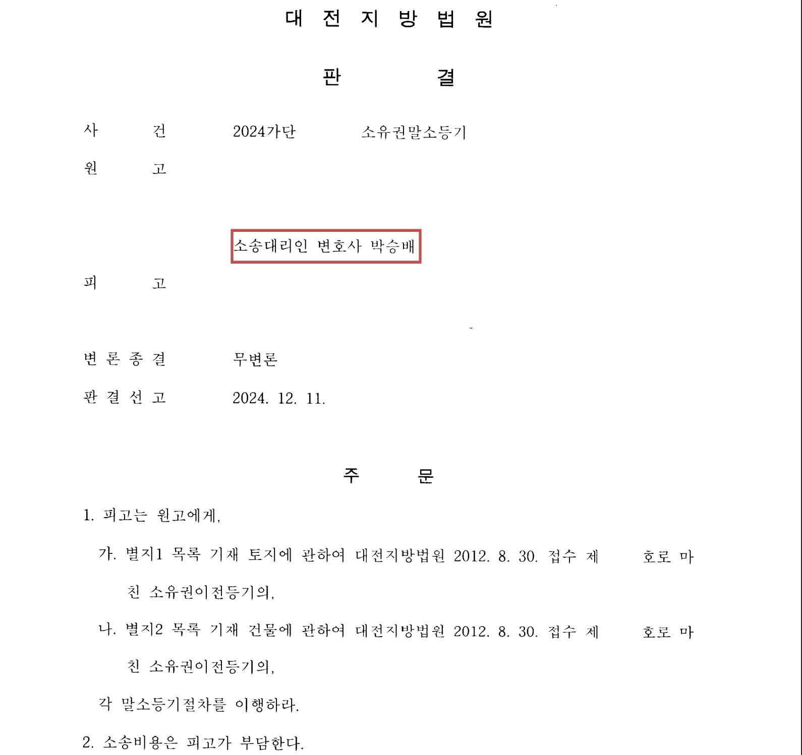 명의신탁 등기말소소송 무변론 승소사례