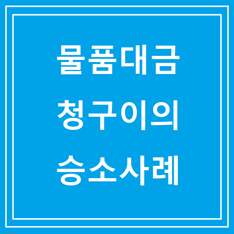 물품대금 청구이의 승소사례