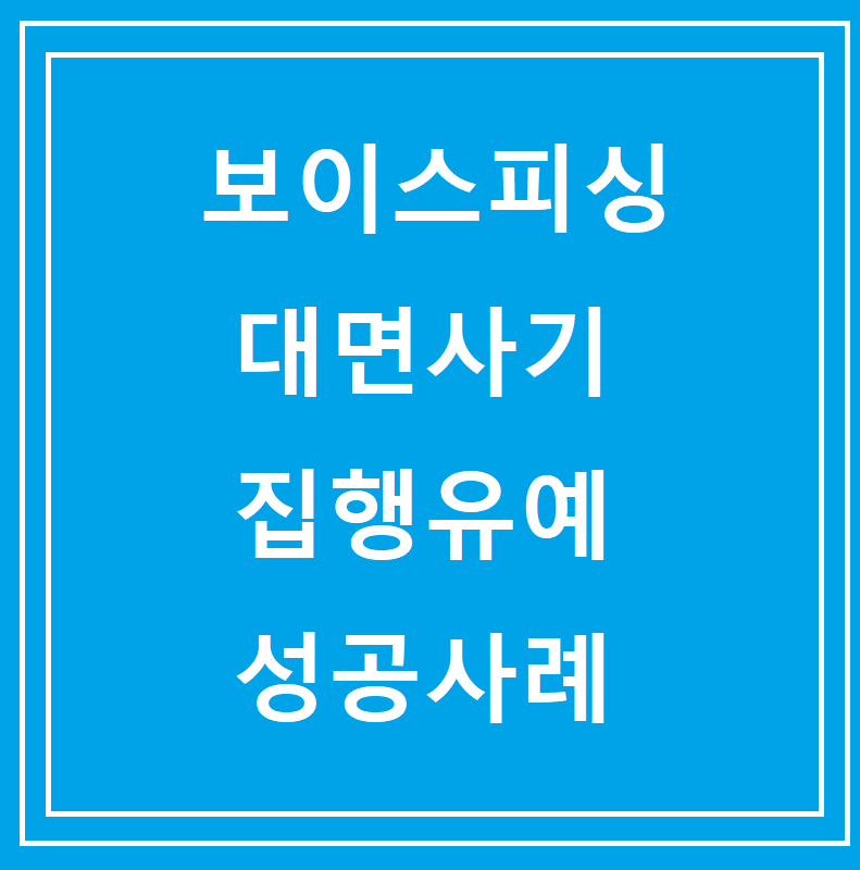 보이스피싱 대면사기 집행유예 성공사례