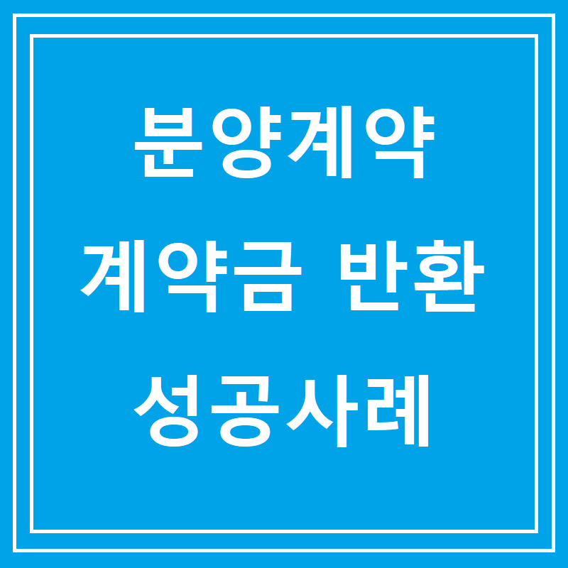 분양계약 계약금반환 성공사례