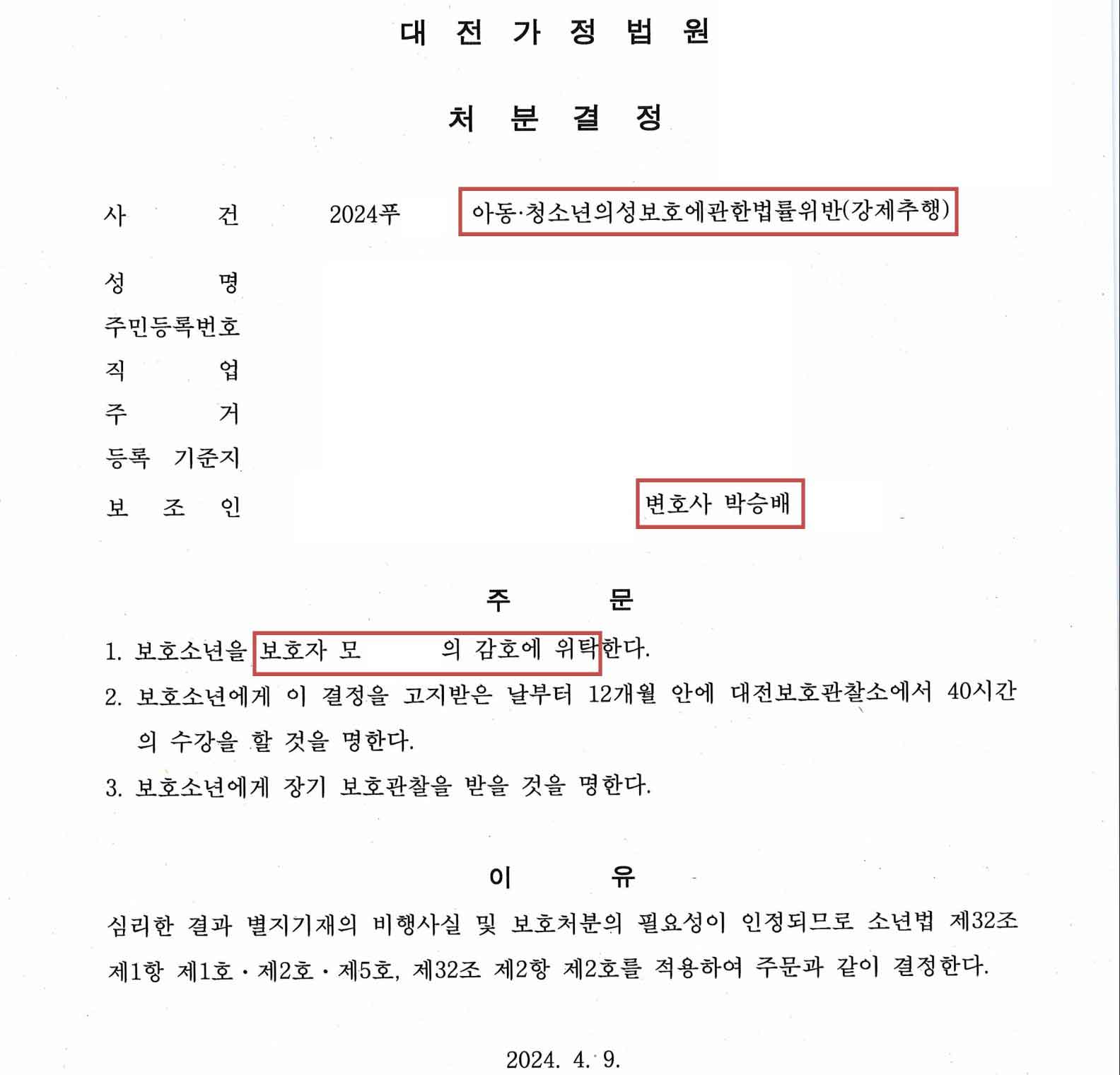 아청법위반 강제추행 보호자위탁 성공사례