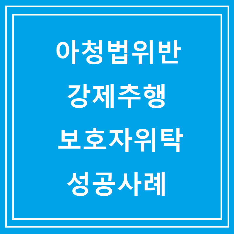 아청법위반 강제추행 보호자위탁 성공사례