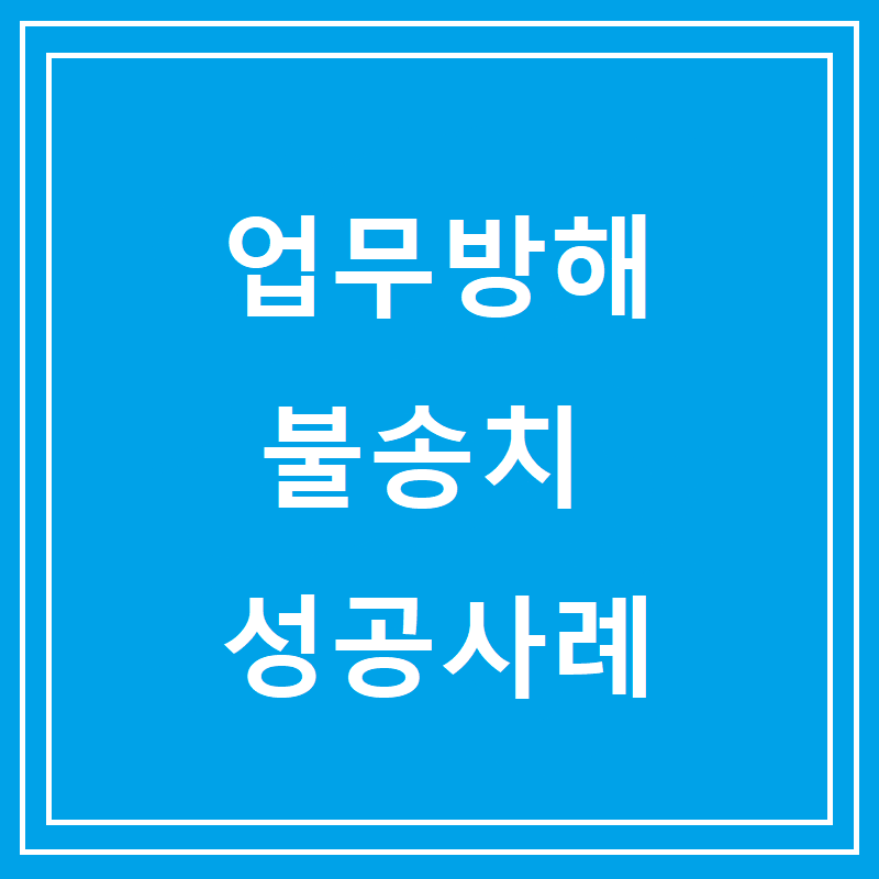 업무방해 불송치 성공사례