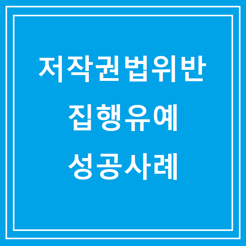 저작권법위반 집행유예 성공사례