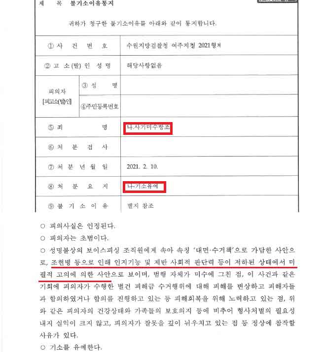 보이스피싱 기소유예 불기소이유통지