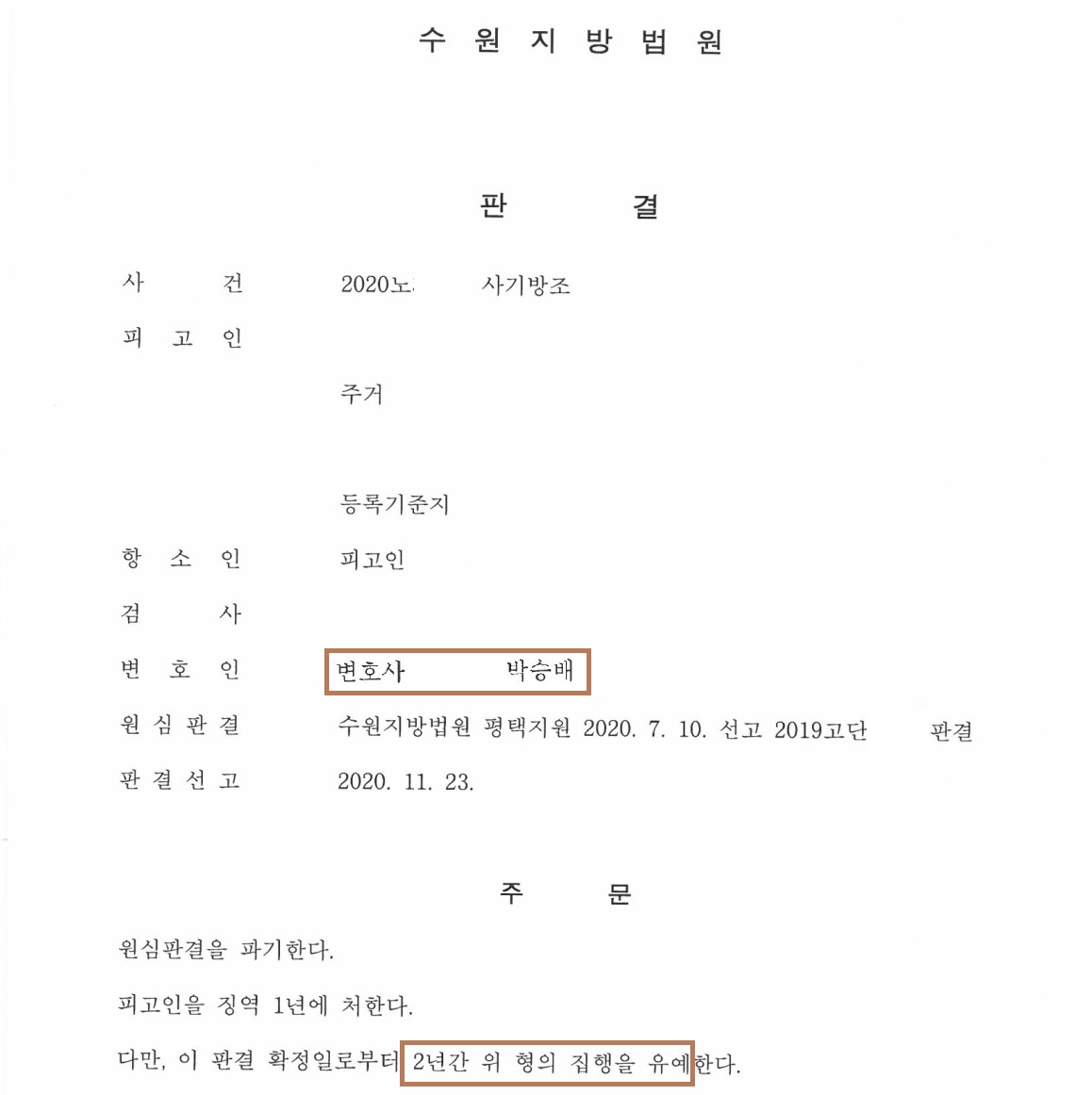 보이스피싱 수거책 항소심 집행유예 판결문