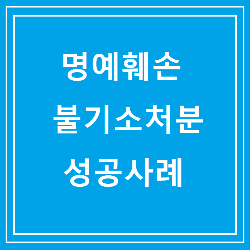 명예훼손 불기소처분 성공사례