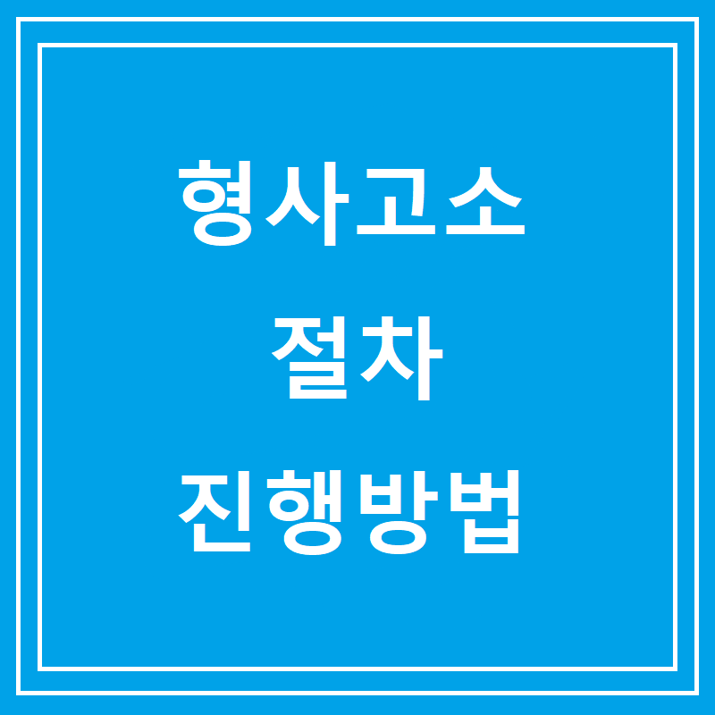 형사고소 절차 진행방법