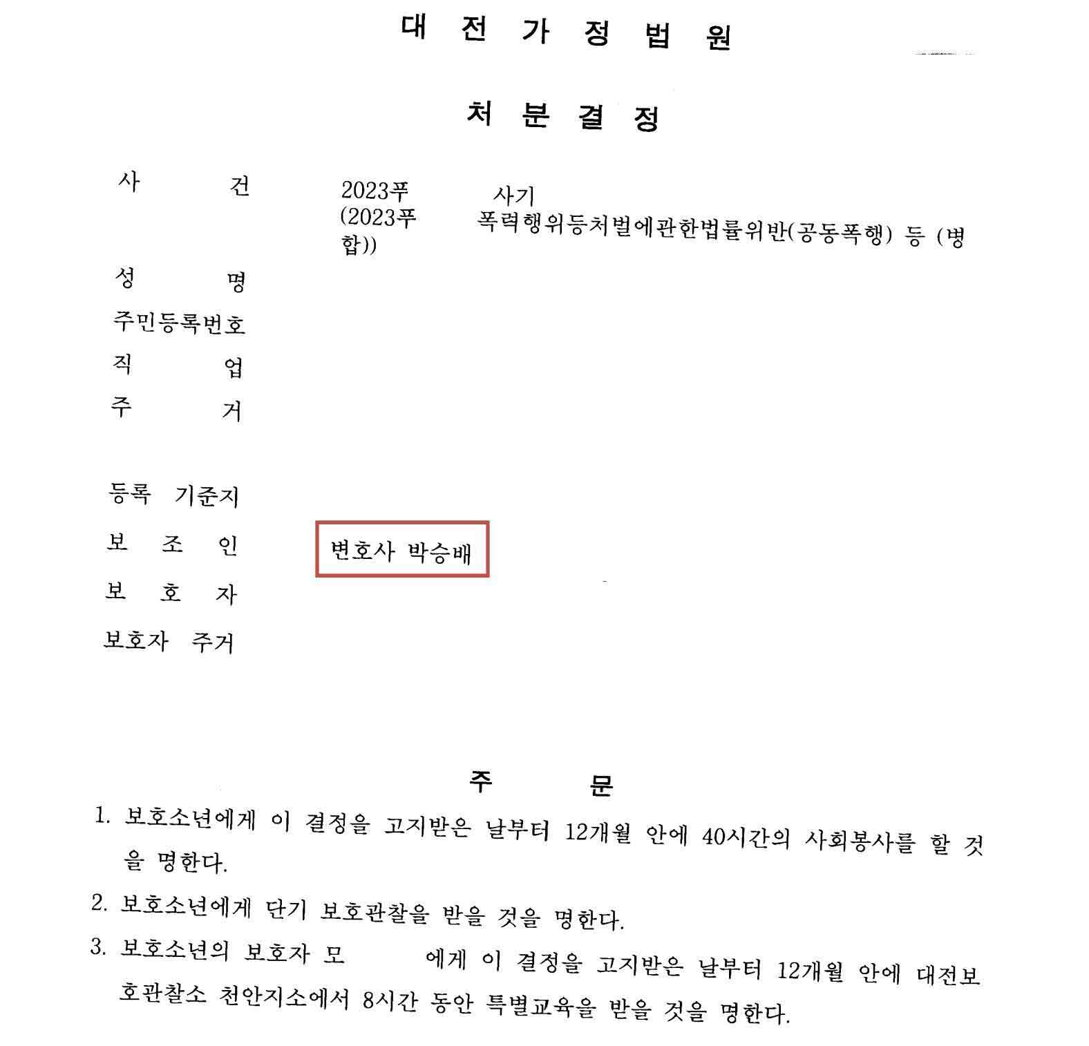 공동폭행 보호소년 불위탁 성공사례