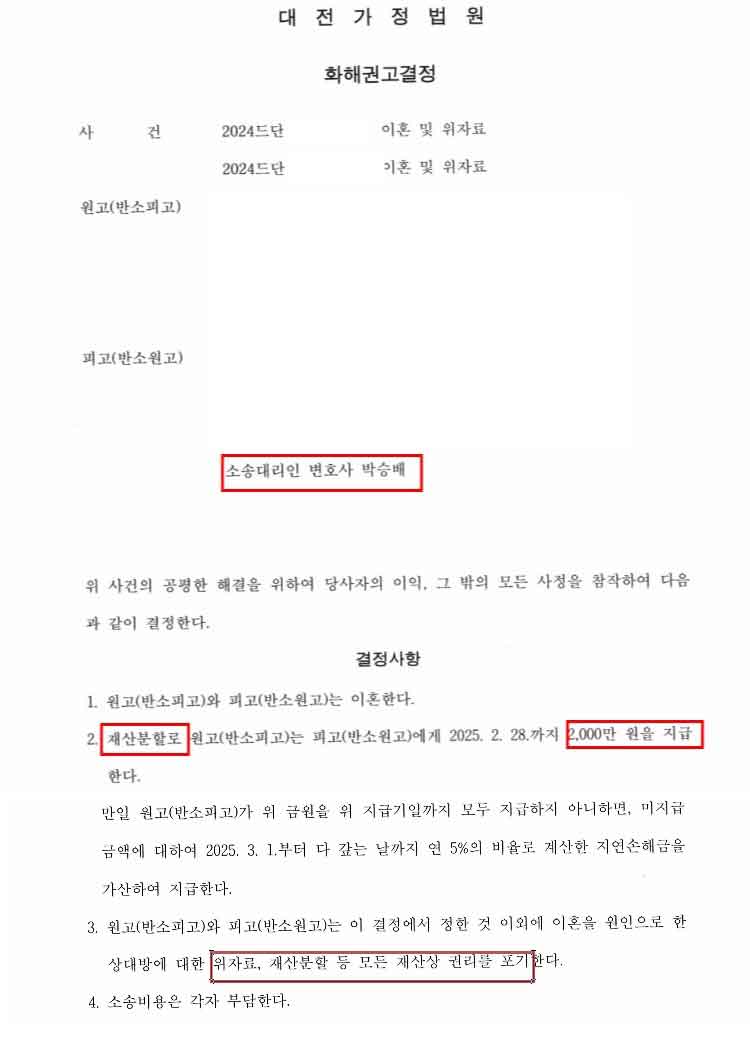이혼소송 특유재산분할 성공사례 화해권고결정