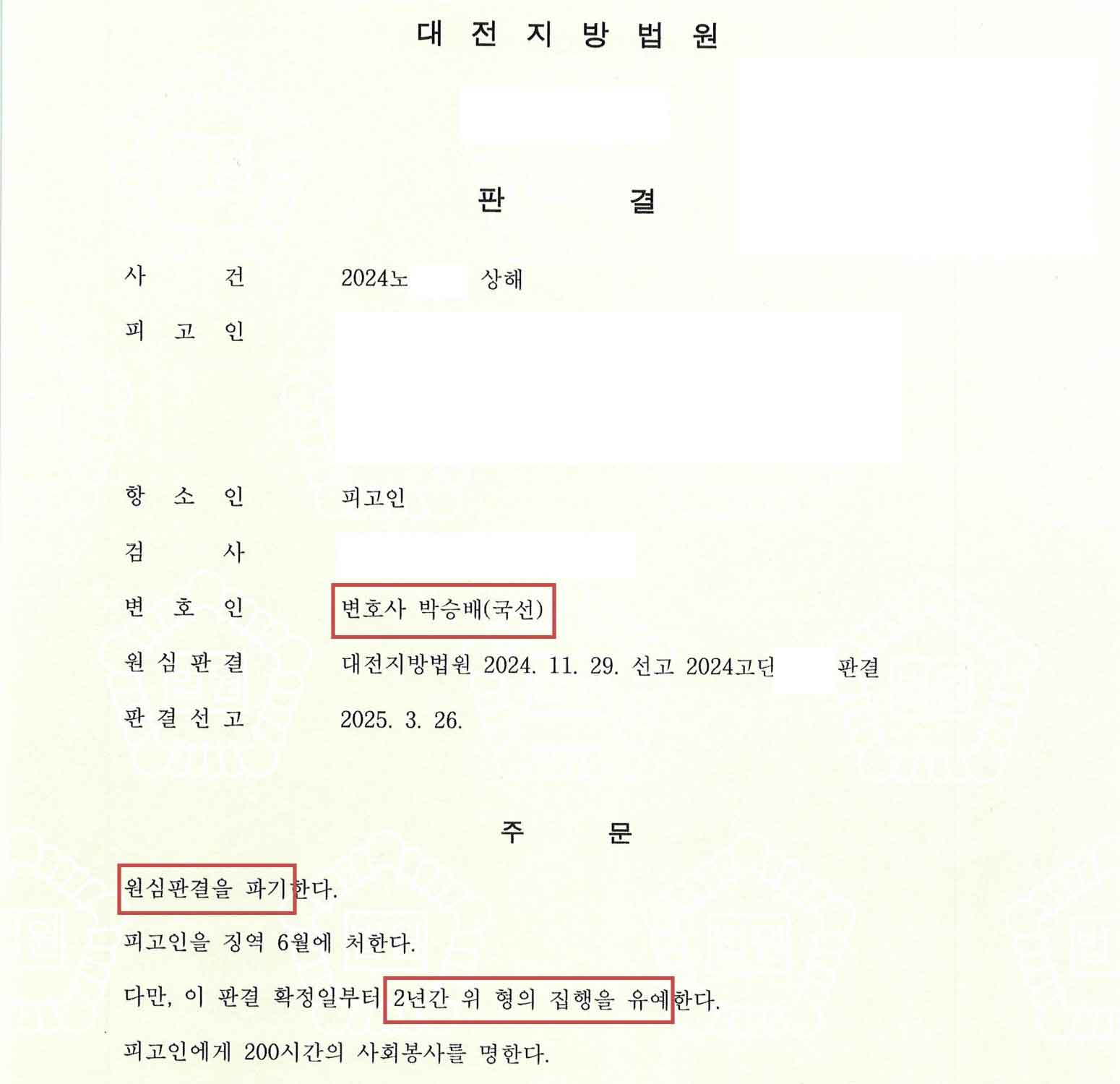 상해 재범 집행유예 판결문