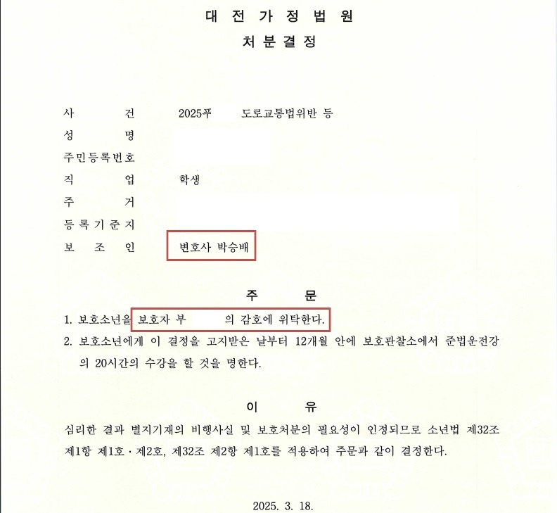 교특법위반 보호자위탁 결정문 대전 교통사고 전문 박승배 변호사