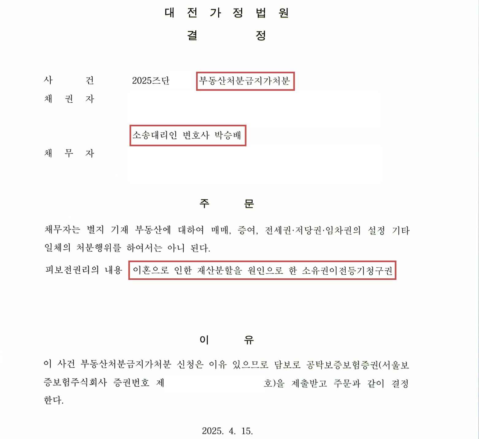 부동산처분금지가처분 결정문