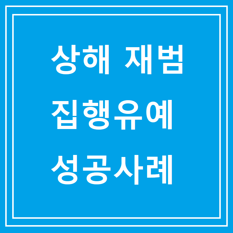 상해 재범 집행유예 성공사례