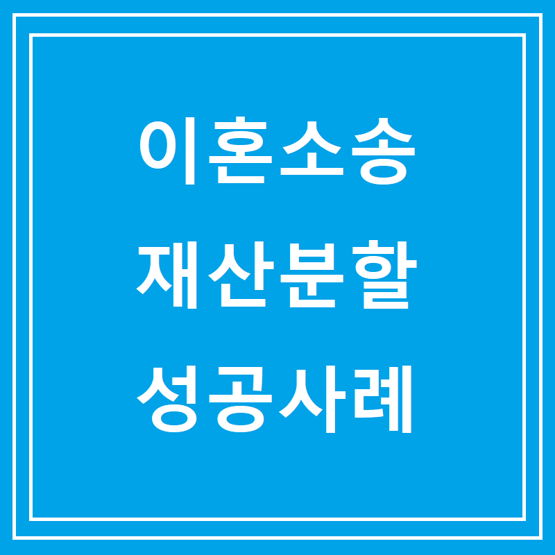 이혼소송 재산분할 성공사례
