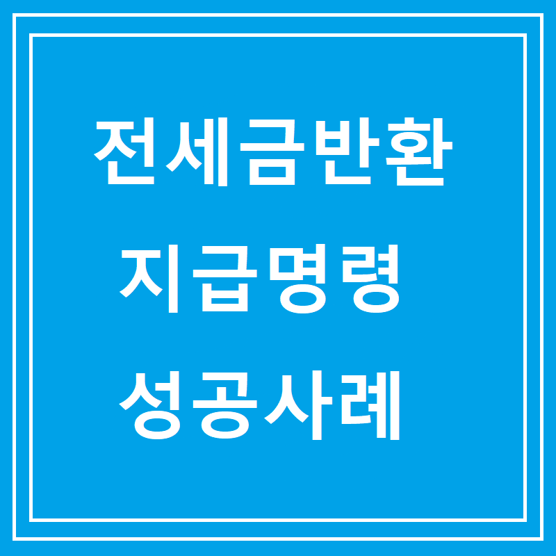 전세금반환 지급명령 성공사례