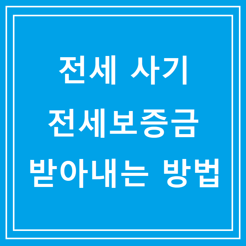 전세사기 전세보증금 받아내는 방법