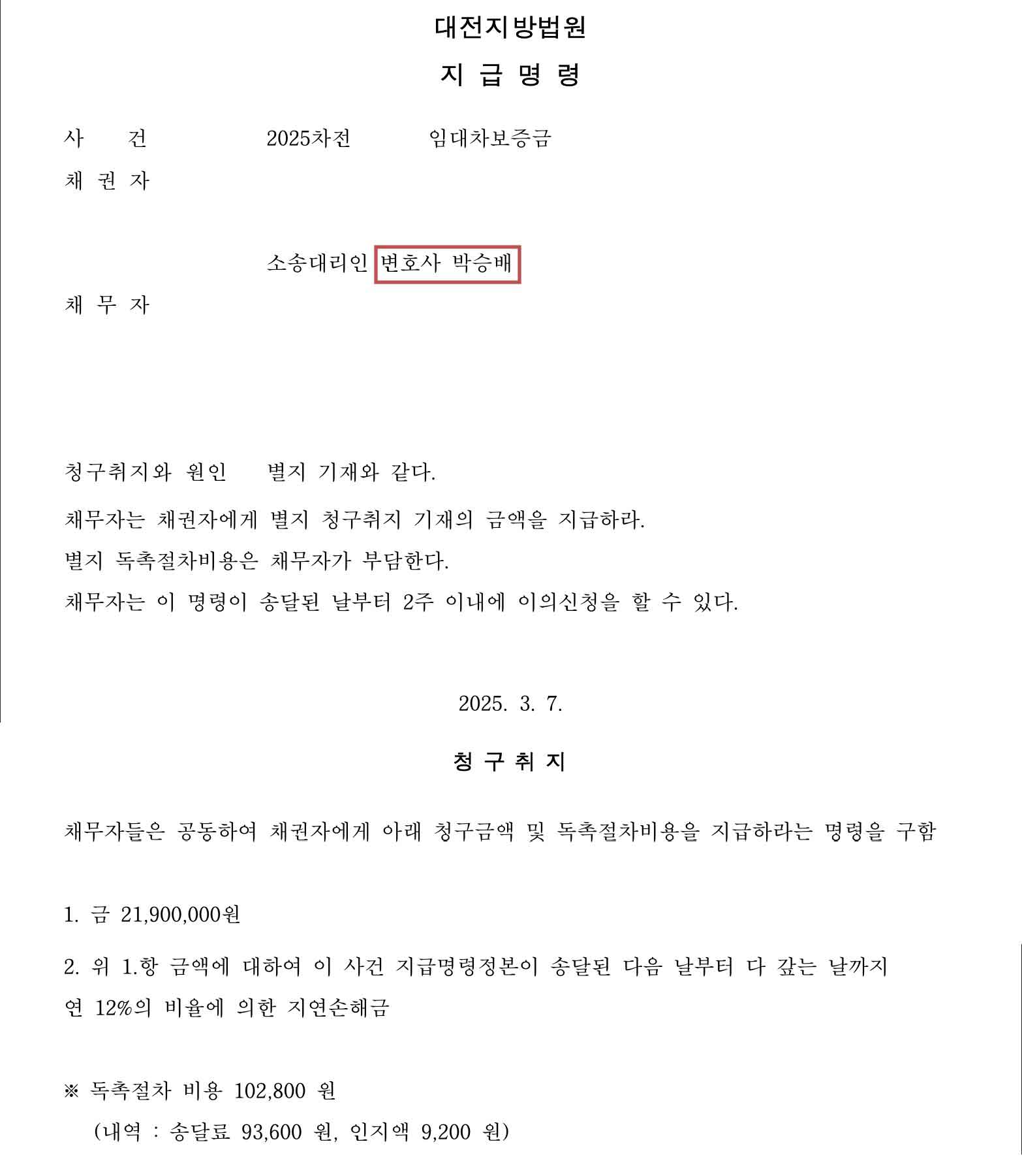 전세금반환 지급명령결정문